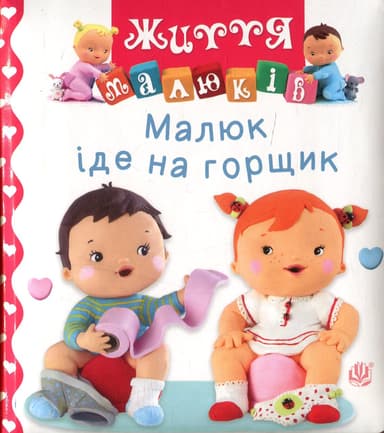 Малюк іде на горщик