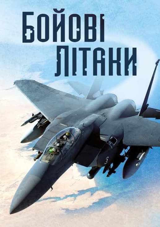 Обкладника "Бойові літаки" - 1 Фото Превью "Бойові літаки" - Фото №1