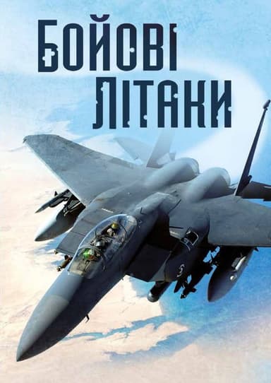 Бойові літаки