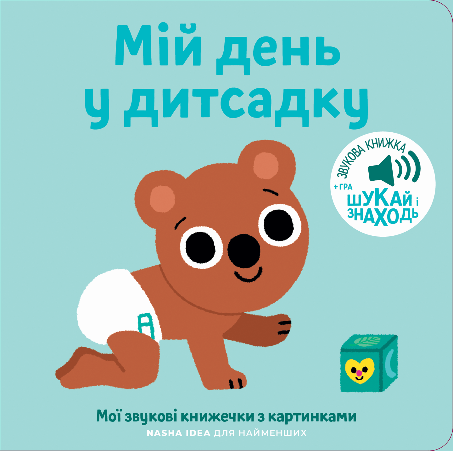 Мої звукові книжечки з картинками. Мій день у дитсадку