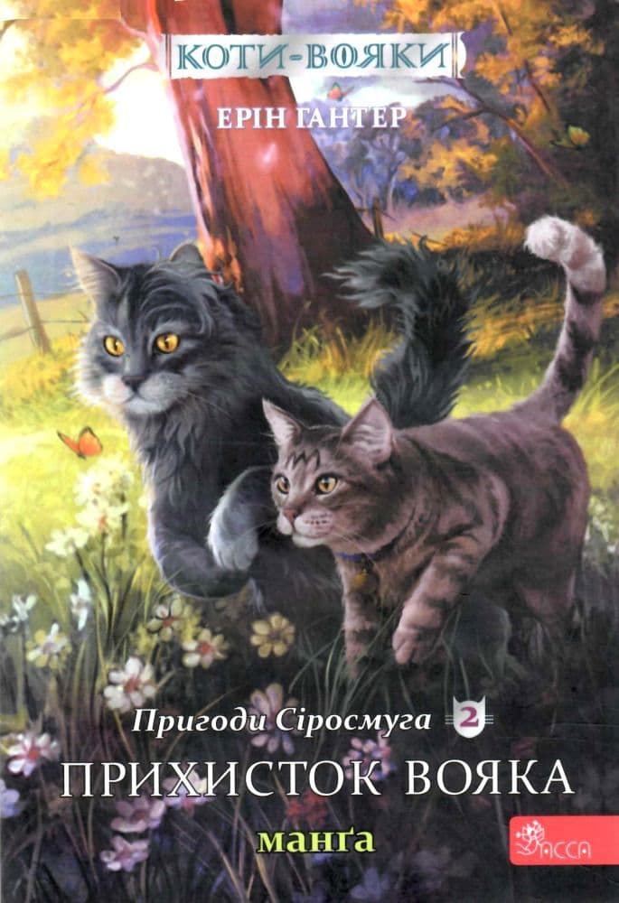 Обкладника "Коти-вояки. Манґа 2. Пригоди Сіросмуга. Прихисток вояка" - 1 Фото Превью "Коти-вояки. Манґа 2. Пригоди Сіросмуга. Прихисток вояка" - Фото №1