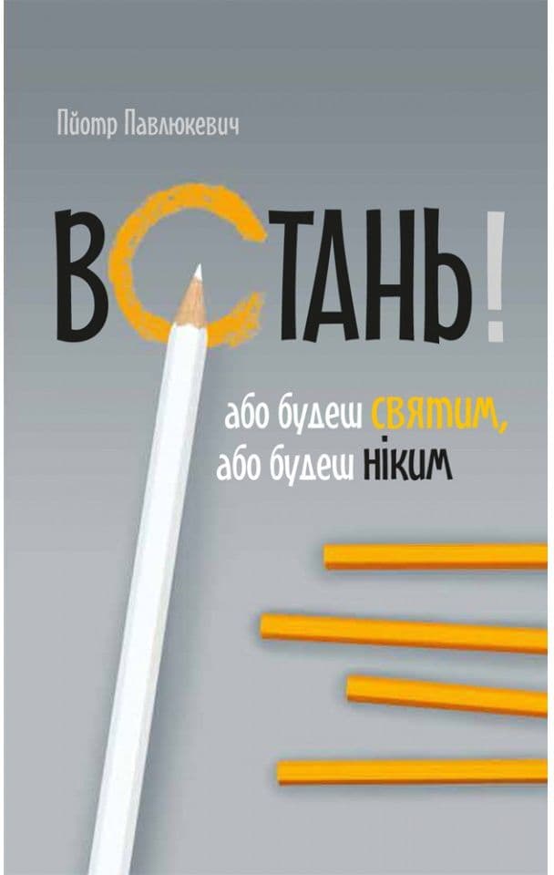 Обкладника "Встань! Або будеш святим, або будеш ніким" - 1 Фото Превью "Встань! Або будеш святим, або будеш ніким" - Фото №1