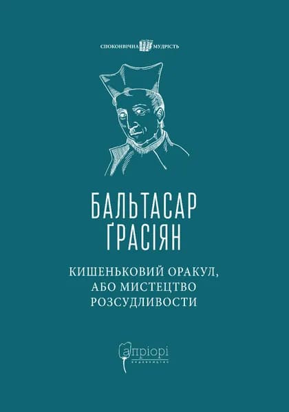 Обкладника "Кишеньковий оракул, або Мистецтво розсудливости" Обкладинка "Кишеньковий оракул, або Мистецтво розсудливости"