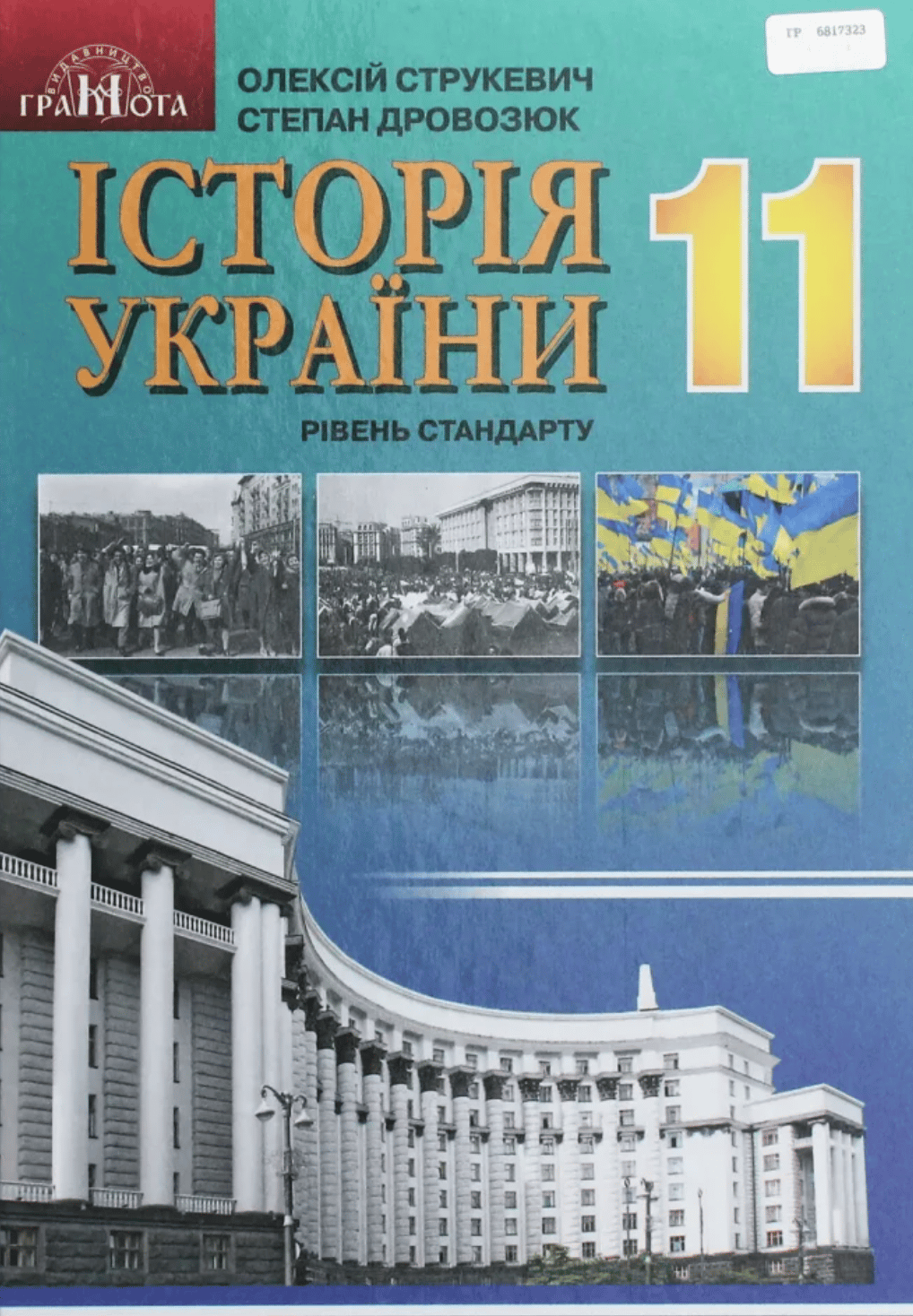 Обкладника "Історія України. 11 клас" Обкладинка "Історія України. 11 клас"