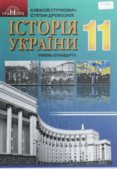 Історія України. 11 клас