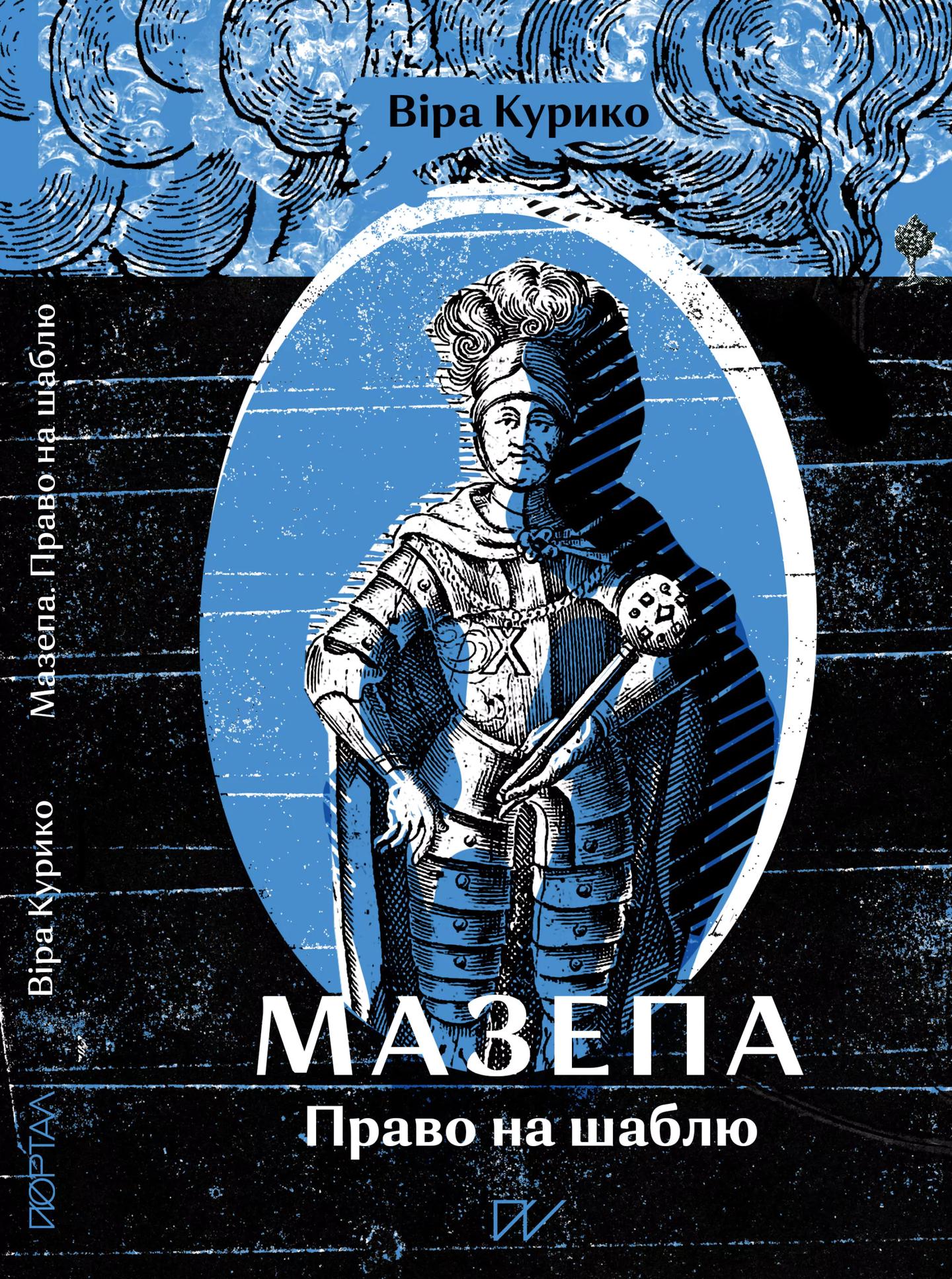 Мазепа. Право на шаблю