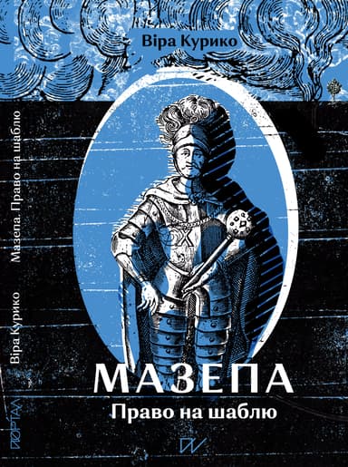 Мазепа. Право на шаблю