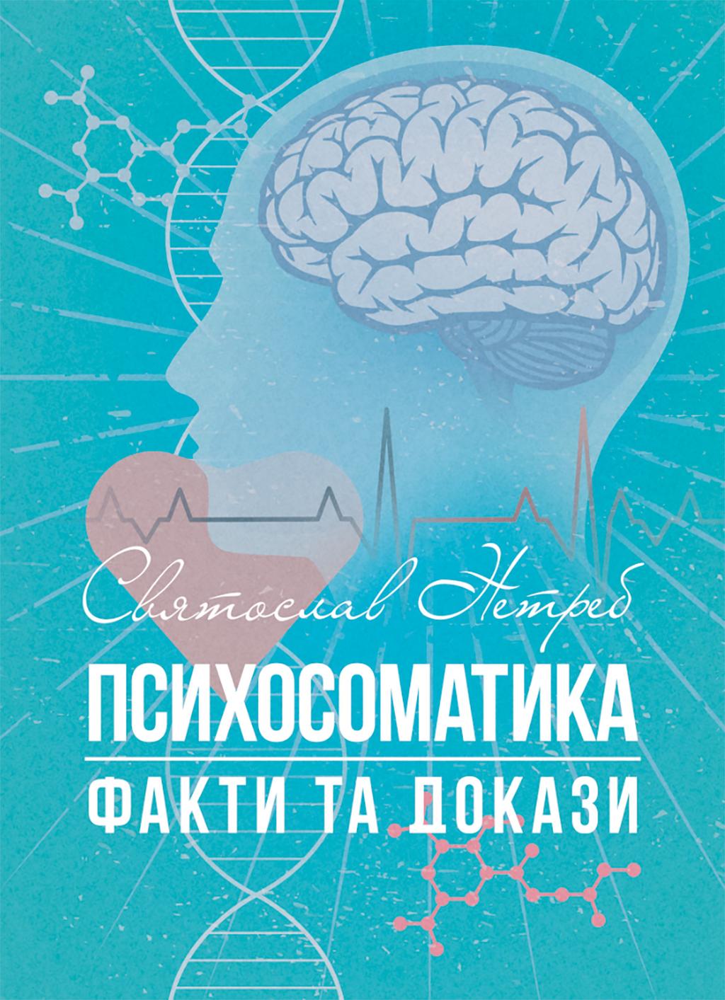 Обкладника "Психосоматика: факти та докази" - 1 Фото Превью "Психосоматика: факти та докази" - Фото №1