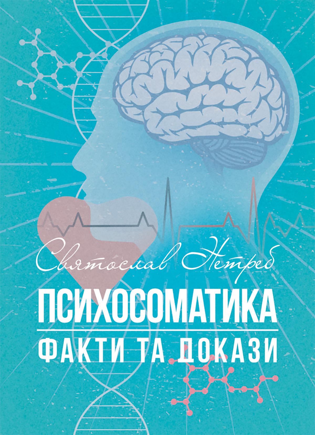Обкладника "Психосоматика: факти та докази" Обкладинка "Психосоматика: факти та докази"