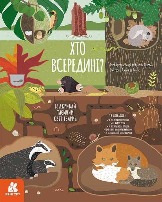 Обкладника "Хто всередині? Відкривай таємний світ тварин" - 1 Фото Превью "Хто всередині? Відкривай таємний світ тварин" - Фото №1