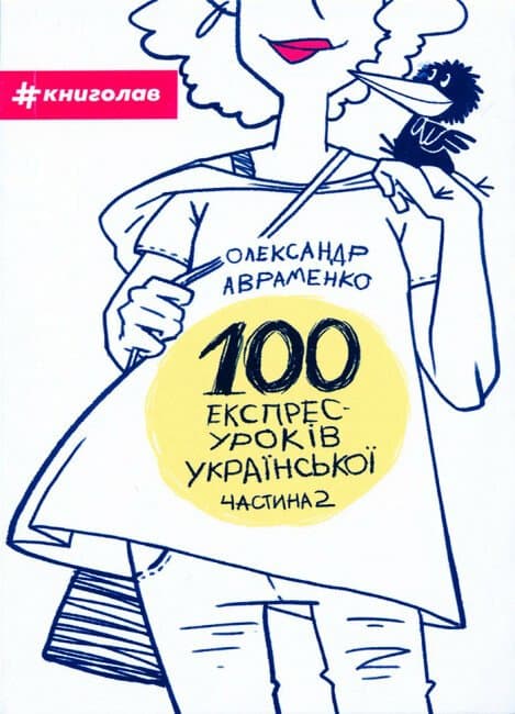 100 експрес-уроків української. Частина 2