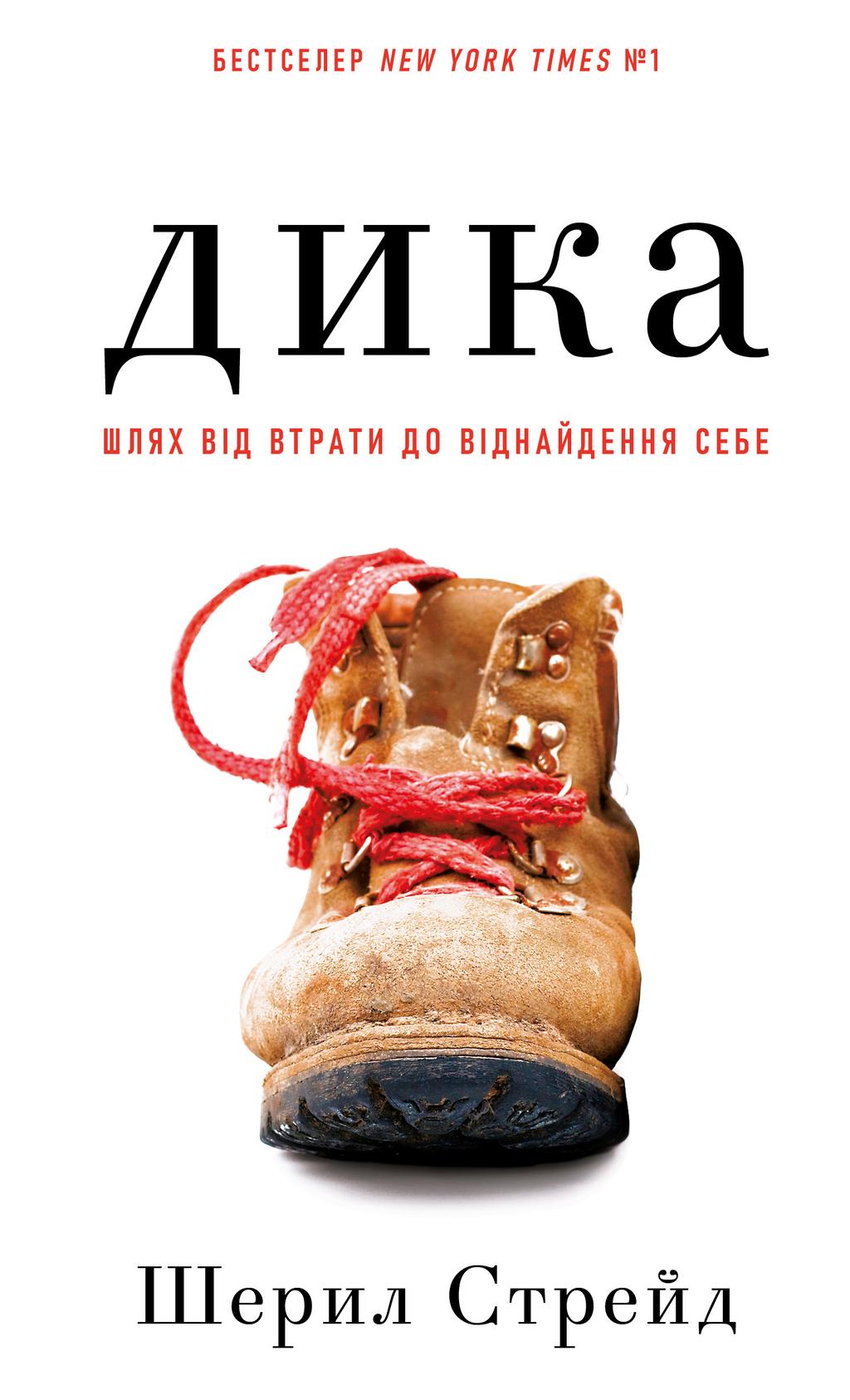 Обкладника "Дика. Шлях від втрати до віднайдення себе" Обкладинка "Дика. Шлях від втрати до віднайдення себе"
