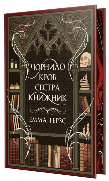 Чорнило. Кров. Сестра. Книжник