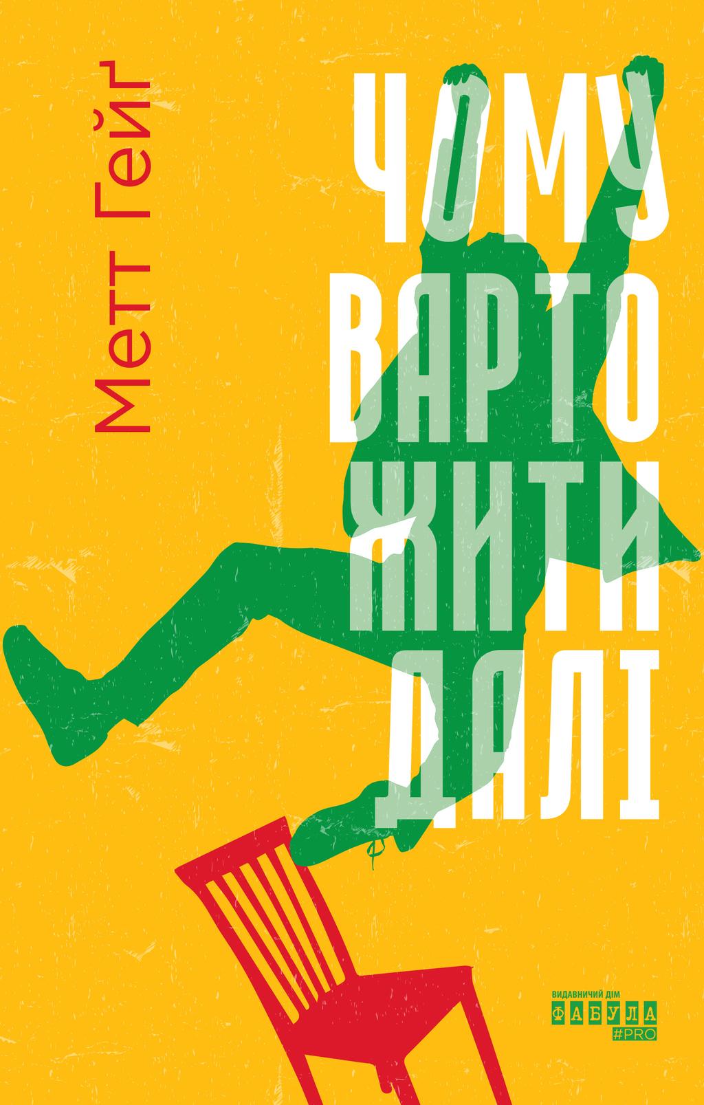 Обкладника "Чому варто жити далі" - 1 Фото Превью "Чому варто жити далі" - Фото №1