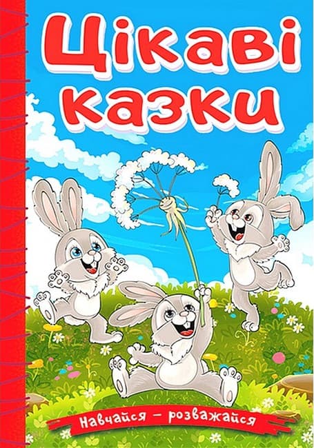 Обкладника "Навчайся - розважайся. Цікаві казки" Обкладинка "Навчайся - розважайся. Цікаві казки"