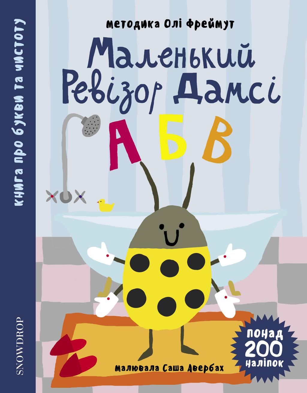 Обкладника "Маленький ревізор Дамсі "АБВ"" Обкладинка "Маленький ревізор Дамсі "АБВ""