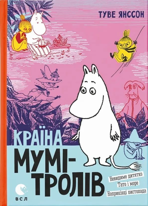 Обкладника "Країна Мумі-тролів. Книга 3" Обкладинка "Країна Мумі-тролів. Книга 3"
