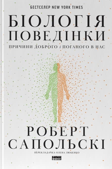 Обкладника "Біологія поведінки. Причини доброго і поганого в нас" - 1 Фото Превью "Біологія поведінки. Причини доброго і поганого в нас" - Фото №1