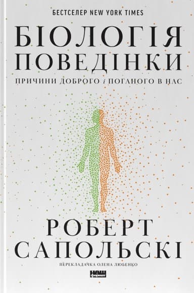 Біологія поведінки. Причини доброго і поганого в нас