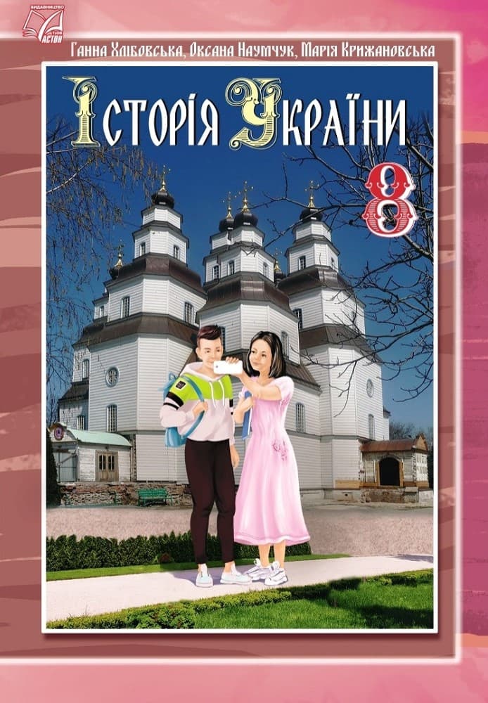 Історія України. Підручник для 8 класу