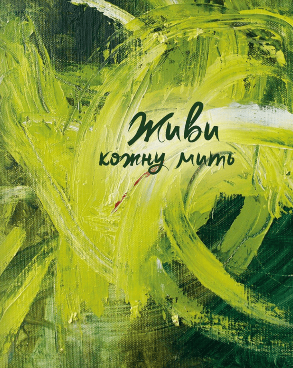 Обкладника "Живи кожну мить (зелений)" Обкладинка "Живи кожну мить (зелений)"