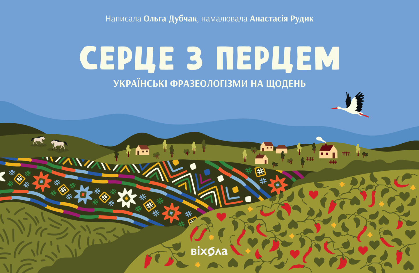 Серце з перцем