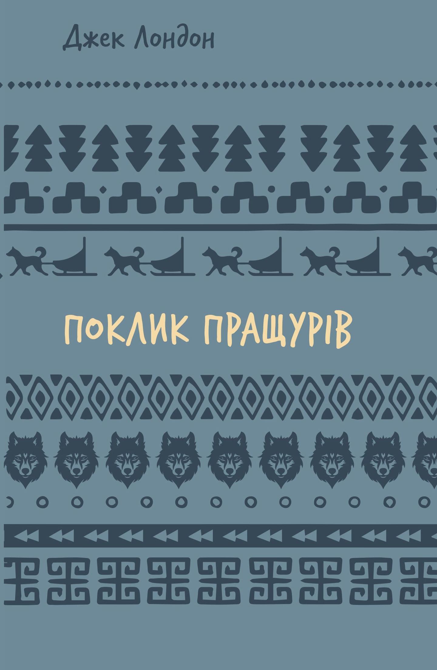 Поклик пращурів