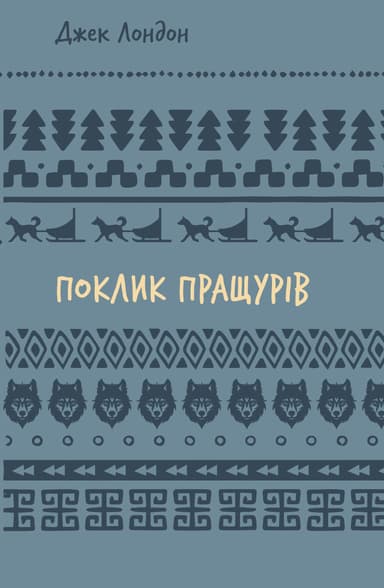 Поклик пращурів