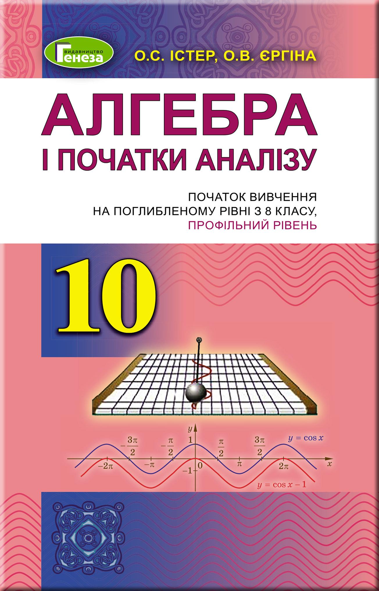 Алгебра. 10 клас. Підручник (поглиблений рівень)