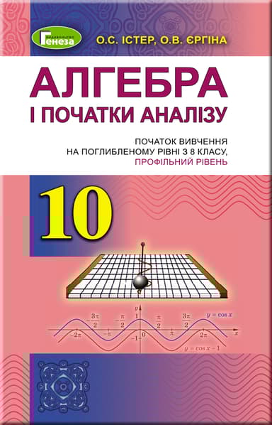 Алгебра. 10 клас. Підручник (поглиблений рівень)