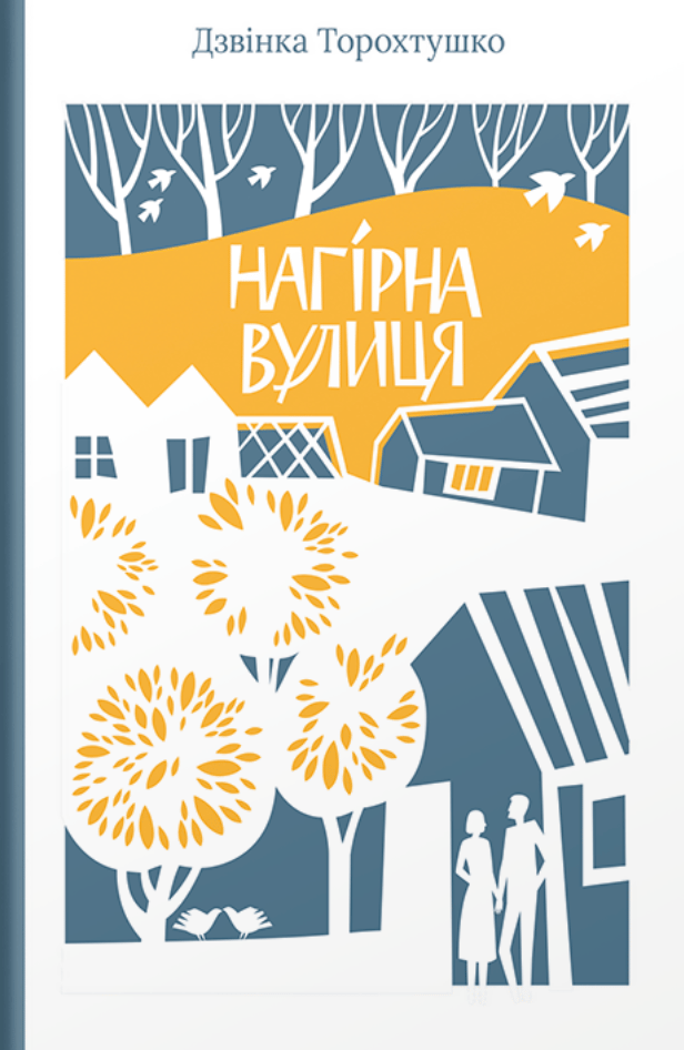 Нагірна вулиця