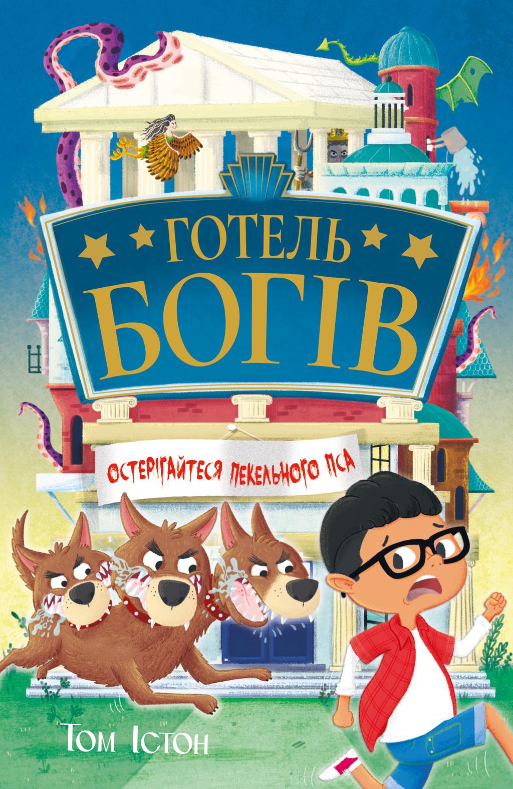 Обкладника "Готель богів. Остерігайтеся пекельного пса" Обкладинка "Готель богів. Остерігайтеся пекельного пса"