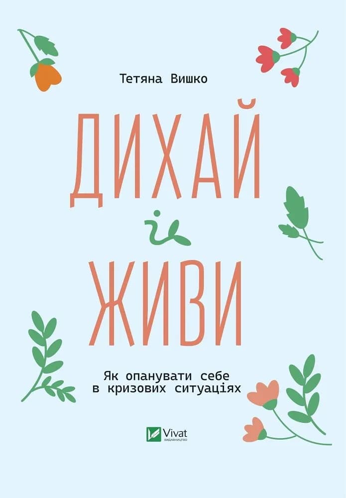 Обкладника "Дихай і живи. Як опанувати себе в кризових ситуаціях" Обкладинка "Дихай і живи. Як опанувати себе в кризових ситуаціях"
