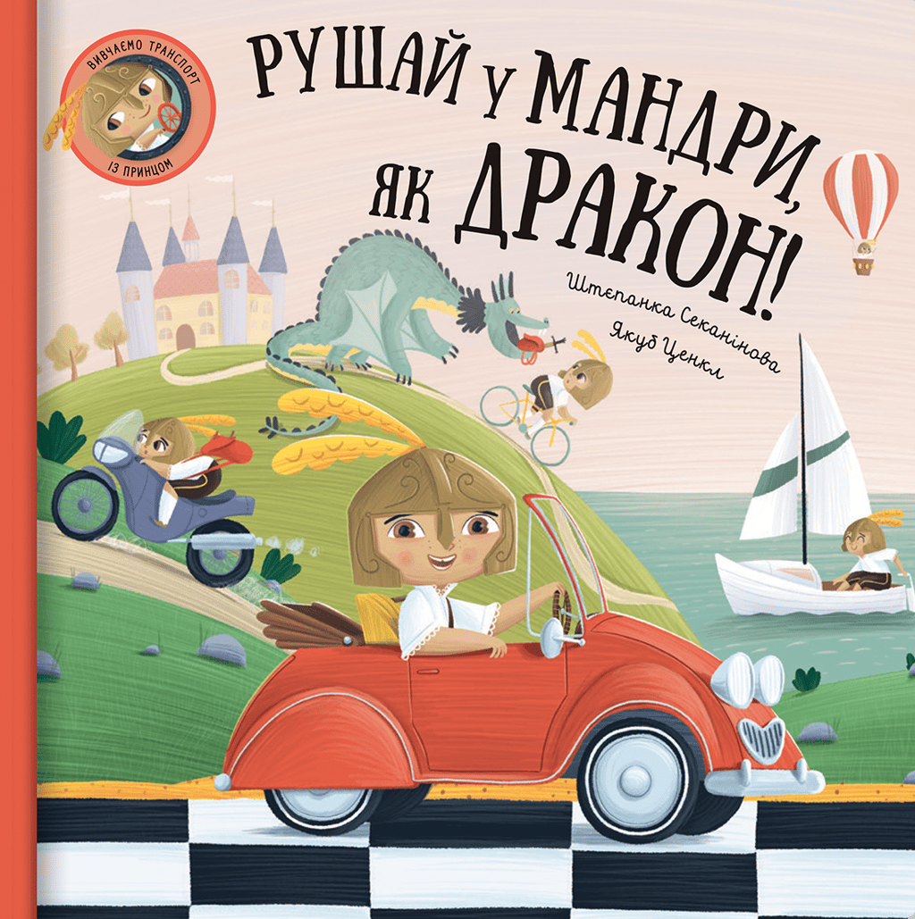 Обкладника "Рушай у мандри, як дракон" - 1 Фото Превью "Рушай у мандри, як дракон" - Фото №1