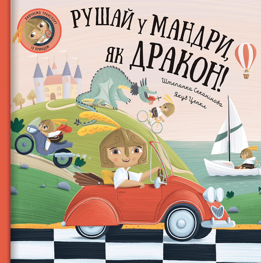 Рушай у мандри, як дракон