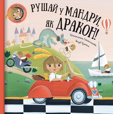 Рушай у мандри, як дракон