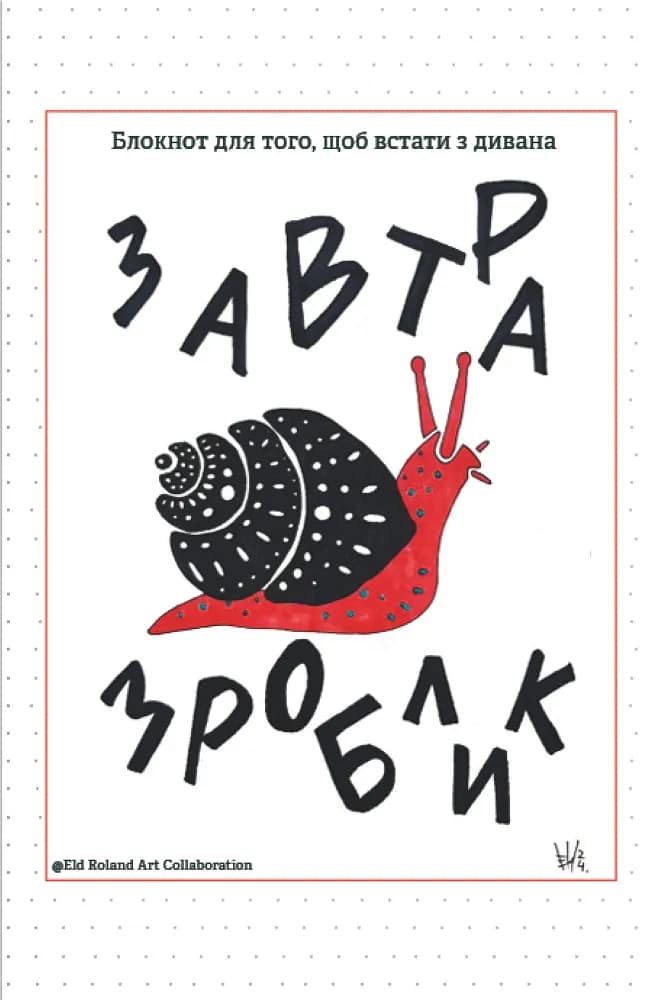 Обкладника "Завтра зроблик" - 1 Фото Превью "Завтра зроблик" - Фото №1