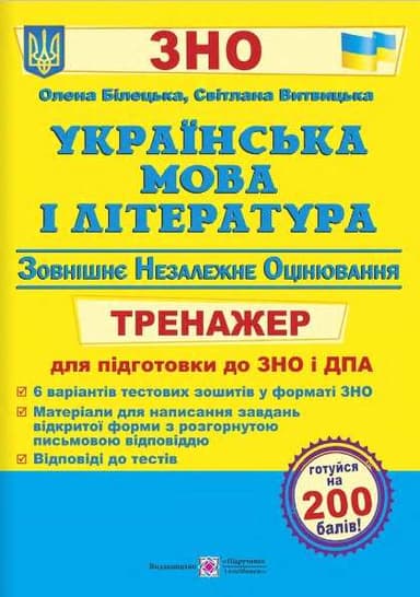 Українська мова та література. Тренажер для підготовки до ЗНО і ДПА