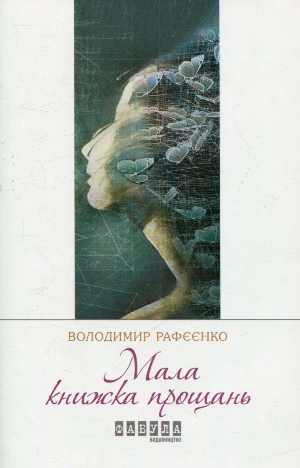 Обкладника "Мала книжка прощань" - 1 Фото Превью "Мала книжка прощань" - Фото №1