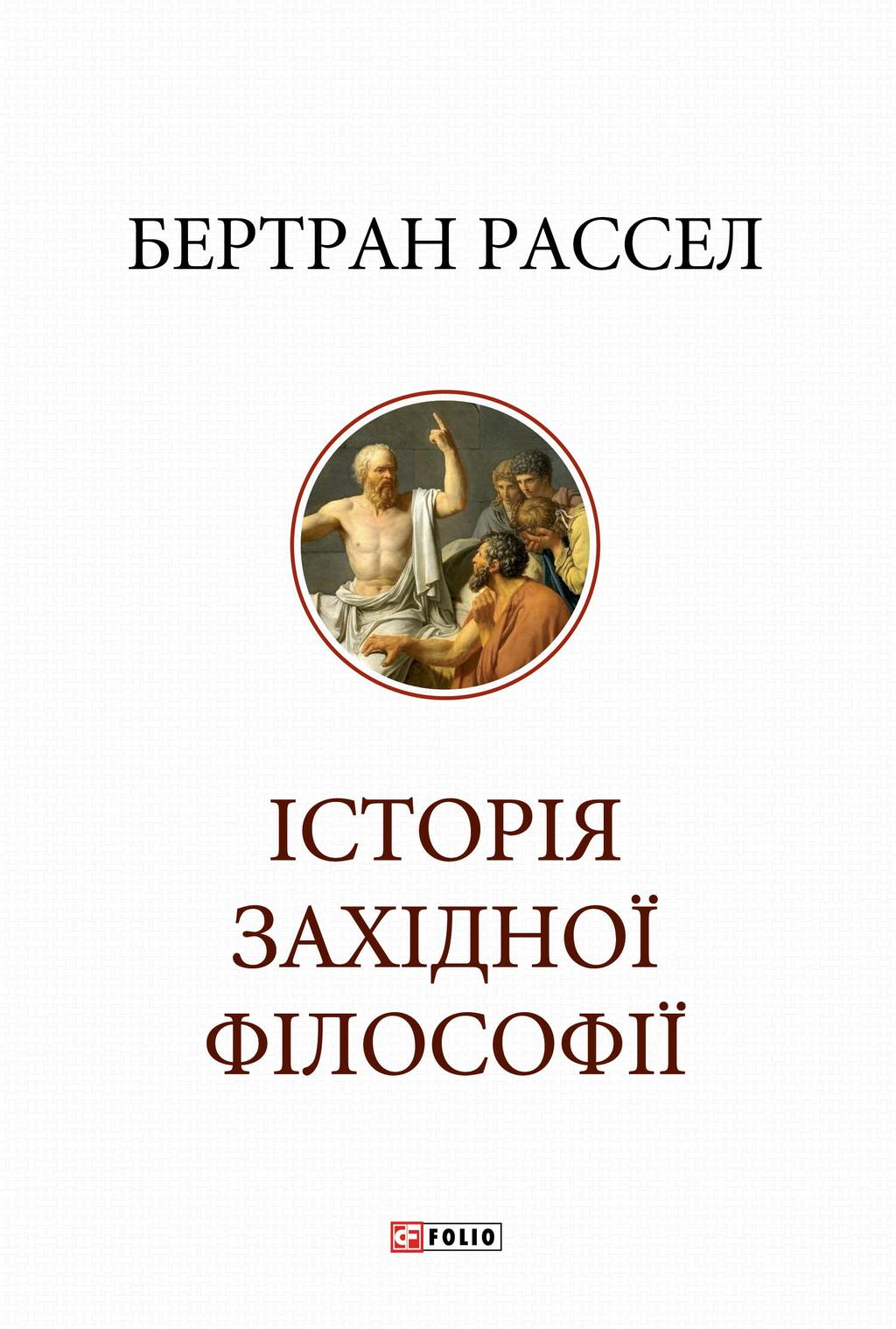 Обкладника "Історія західної філософії" - 1 Фото Превью "Історія західної філософії" - Фото №1