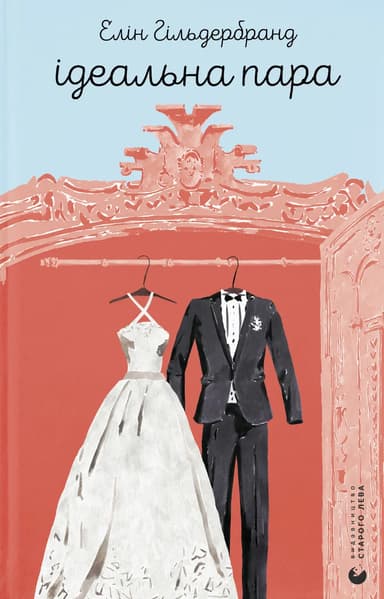 Ідеальна пара