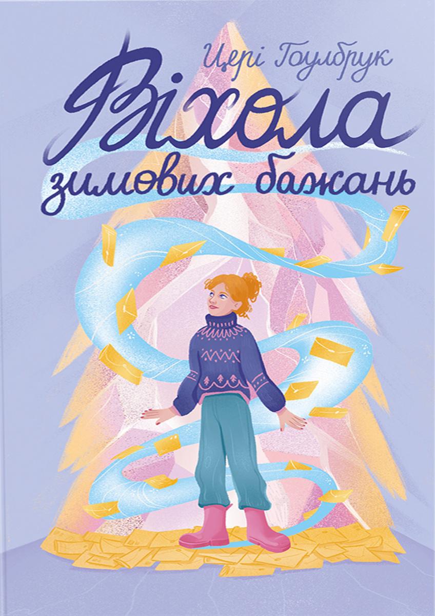 Віхола зимових бажань