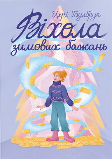 Віхола зимових бажань