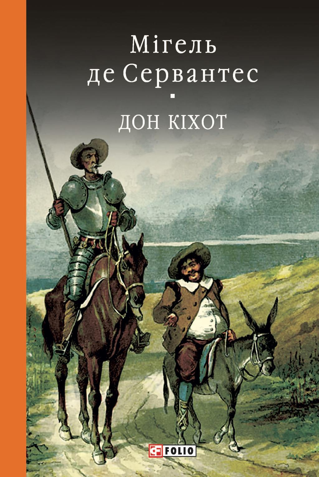 Обкладника "Дон Кiхот. Книга 2" - 1 Фото Превью "Дон Кiхот. Книга 2" - Фото №1