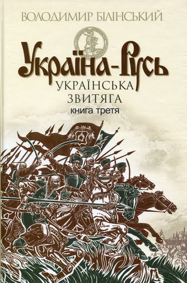Україна-Русь. Князі Галицькі-Острозькі