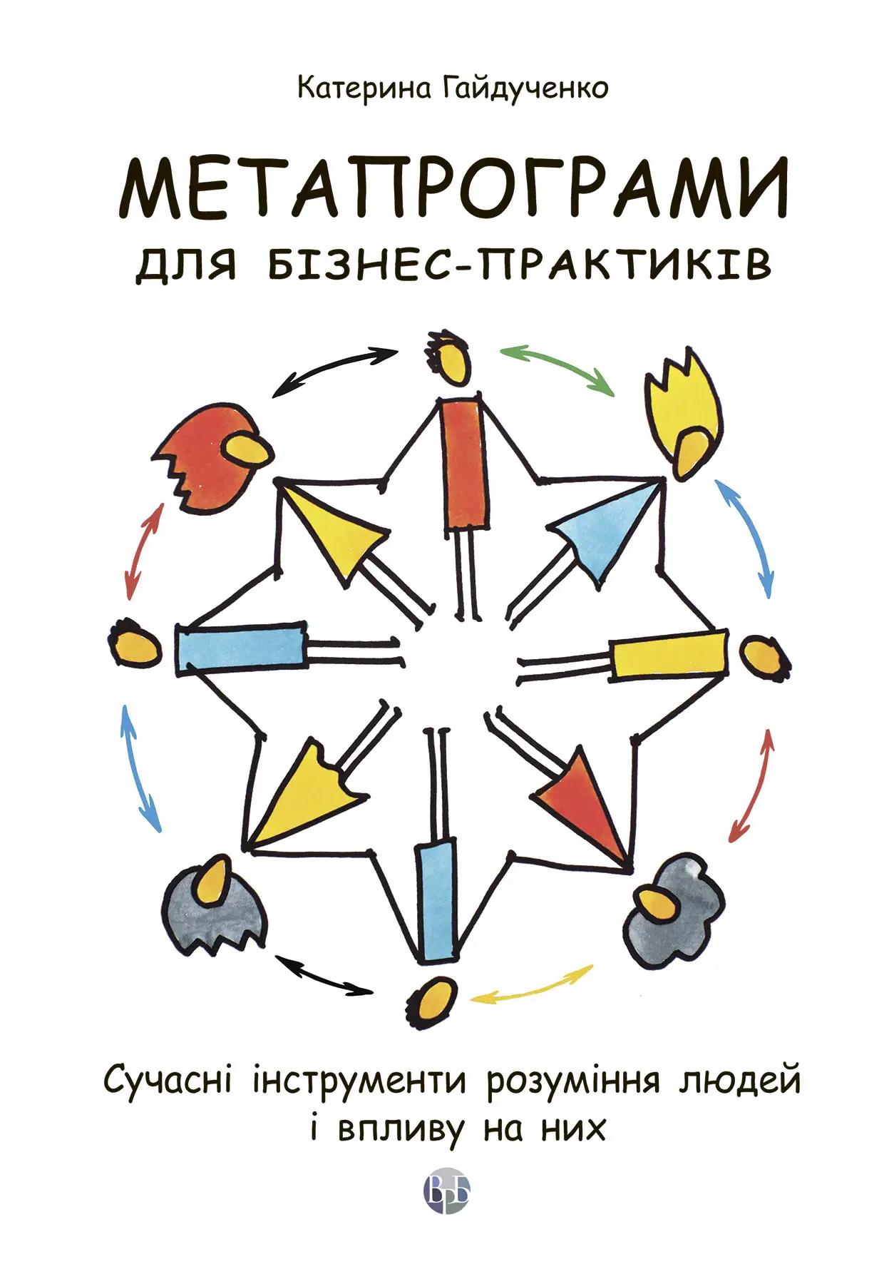 Метапрограми для бізнес-практиків. Сучасні інструменти розуміння людей і впливу на них