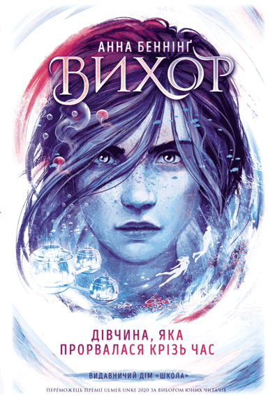 Дівчина, яка прорвалася крізь час