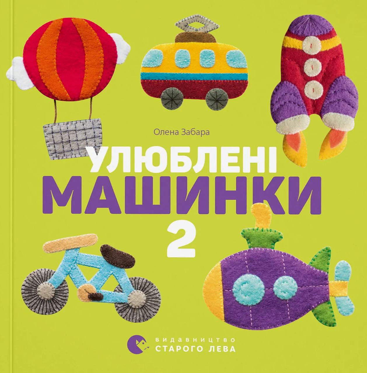 Улюблені машинки 2