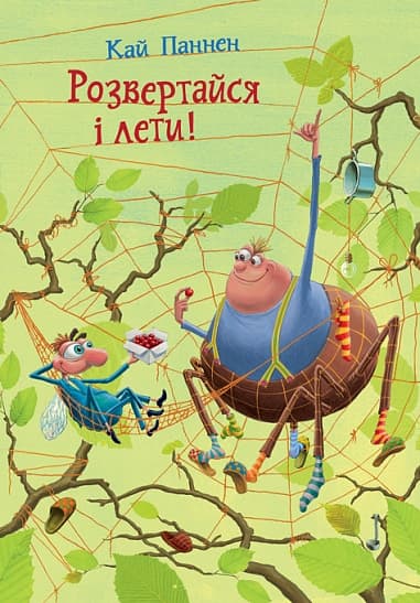 Обкладника "Розвертайся і лети!" Обкладинка "Розвертайся і лети!"