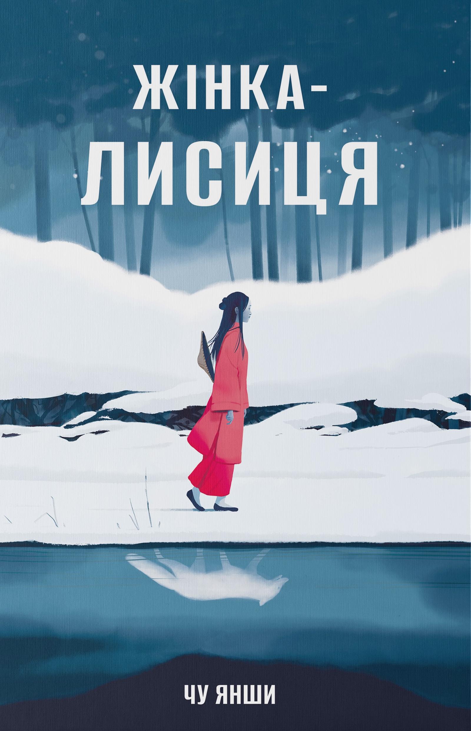 Обкладника "Жінка-лисиця" Обкладинка "Жінка-лисиця"